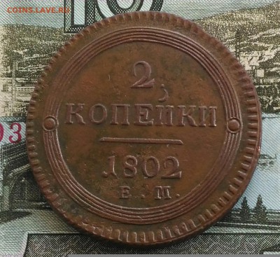 2 копейки 1802 ЕМ. - IMG_20170129_164125[1]