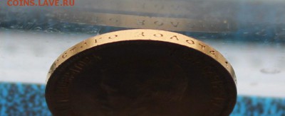 10 рублей 1903 год. - IMG_6284.JPG