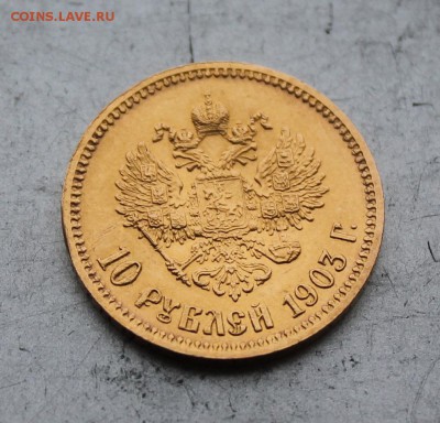 10 рублей 1903 год. - IMG_6275.JPG