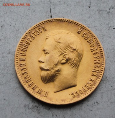 10 рублей 1903 год. - IMG_6270.JPG