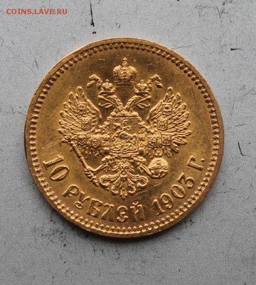 10 рублей 1903 год. - IMG_6266.JPG
