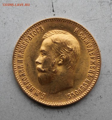 10 рублей 1903 год. - IMG_6254.JPG