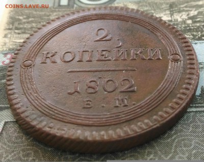 2 копейки 1802 ЕМ. - IMG_20170129_164248[1]