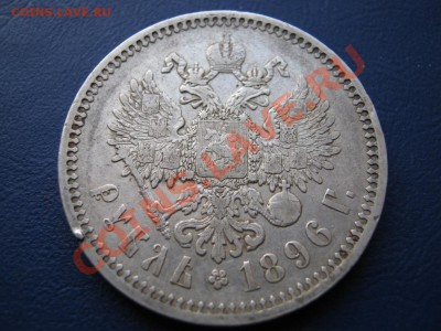 Рубль 1896 г. ( * )  до 25.01.11г. __________22-00__________ - 3.2