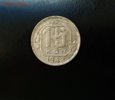 15 копеек 1942  до 22.00 МСК 03.02.2017 - 15-42