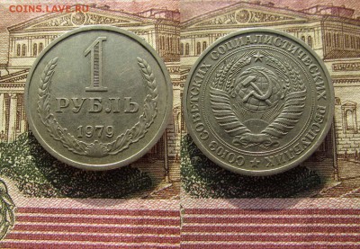 СССР 1 рубль 1979 года Годовик. До 1.02.2017 в 22:00 - 1979