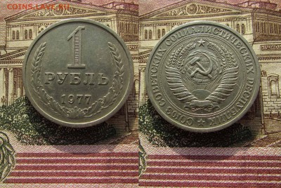 СССР 1 рубль 1977 года Годовик. До 1.02.2017 в 22:00 - 1977