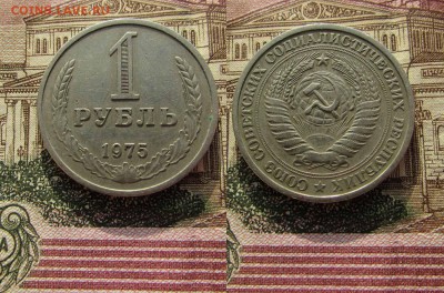 СССР 1 рубль 1975 года Годовик. До 1.02.2017 в 22:00 - 1975