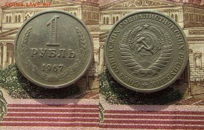 СССР 1 рубль 1967 года Годовик. До 1.02.2017 в 22:00 - 1967