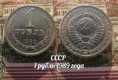 СССР 1 рубль 1989 года Годовик. До 1.02.2017 в 22:00 - 89