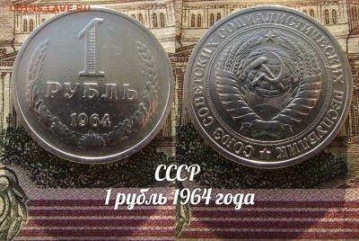 СССР 1 рубль 1964 года Годовик. До 1.02.2017 в 22:00 - 64
