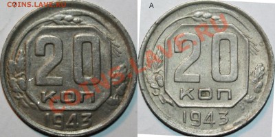 20 копеек 1943 - IMG_0599.JPG