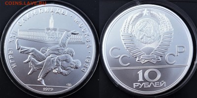 10 рублей.1979  Дзюдо  02.02.2017 в (22-00 мск) - дзюдо лмд.JPG