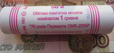 Украина 1 гривна 2015 70 лет Победы, Перемоги - IMG_7632.JPG