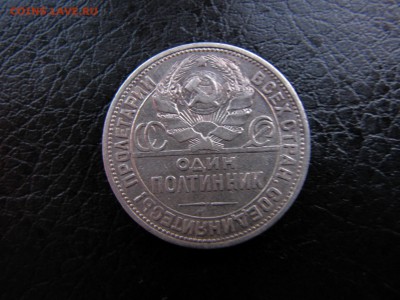 полтинник 1924 год пл (до 3.02.2017   22 00 мск) - IMG_2408