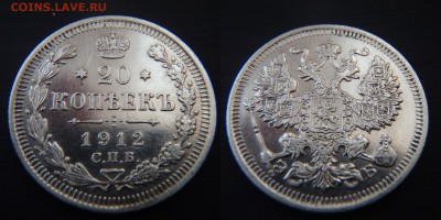 10 и 20 копеек 1912 года до 02.02.2017 22-00 МСК - 20 копеек 1912 года