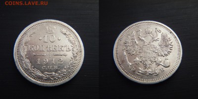 10 и 20 копеек 1912 года до 02.02.2017 22-00 МСК - 10 копеек 1912 года