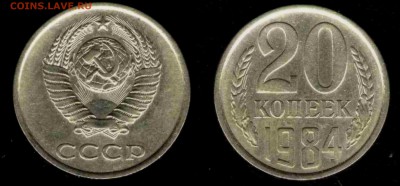 20 копеек 1984г. (Шт3.3) Предпродажная оценка. - 20 копеек