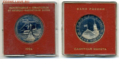 3 рубля 1994 Севастополь в коробке - 3p_Sevastopol_k