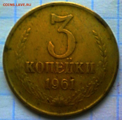 3 копейки 1961 год-ости справа? - 4472681