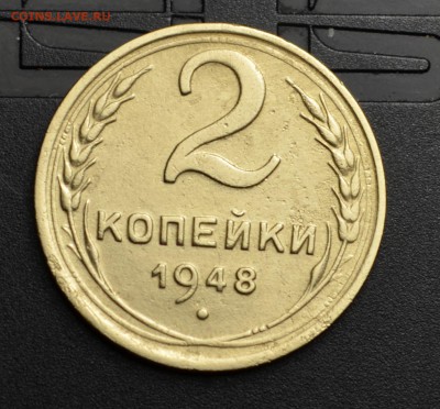 2 копейки 1948 редкий штемпель? - DSC_0008.JPG