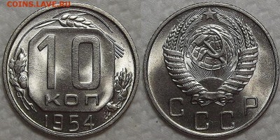 10 копеек 1954 яркий unc до 01.02.2017 - 195410ар.JPG