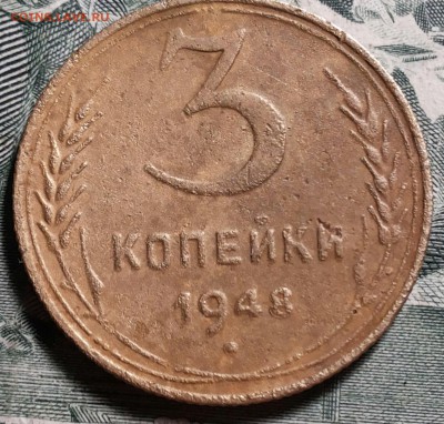 3 копейки 1948г. шт. 1.21 А? - 20170129_193219-1
