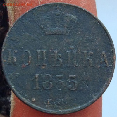 1 копейка 1855 ЕМ - до 31.01.17 в 22:00 - 1_1855_1