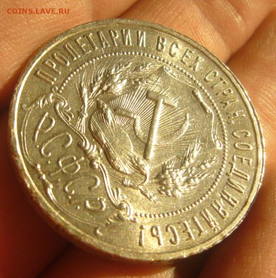 ХОРОШИЙ РУБЛЬ 1921 г. до 31.01-22.00.00 - P1370974.JPG