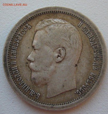 50 КОПЕЕК 1897 * г. ГЕОРГИЙ на МЕСТЕ до 01.02-22.00.00 - P1370984.JPG