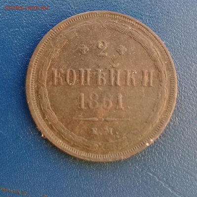 2 коп 1861 ем,до 1.02. - 20170129_164311