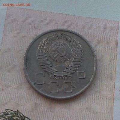 20 копеек 1957 года - IMAG0266