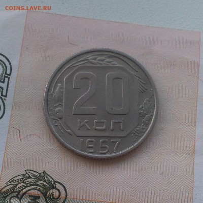 20 копеек 1957 года - IMAG0265