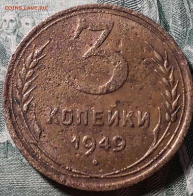 3 копейки 1949 г. шт 2.2 без венчика? - 20170129_202855-1