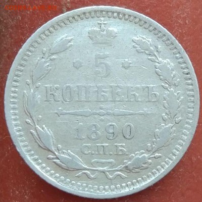 5 копеек 1890 г. - до 31.01.17 в 22:00 - с 200р - 5_1890_1