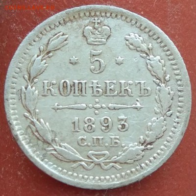 5 копеек 1893 г. - до 31.01.17 в 22:00 - 5_1893_1