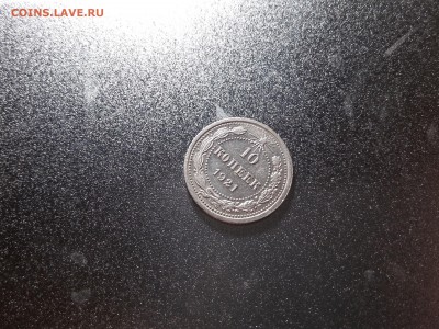 10 копеек 1921 года в блеске - x2I6paiz0mY
