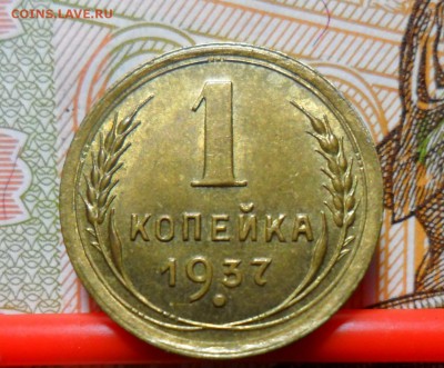 копейка 1937 года  UNC ? - 2.JPG