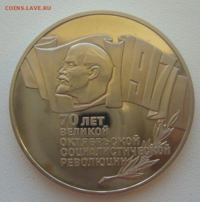 5 РУБЛЕЙ 1987 ШАЙБА до 02.02-22.00.00 - P1370960.JPG
