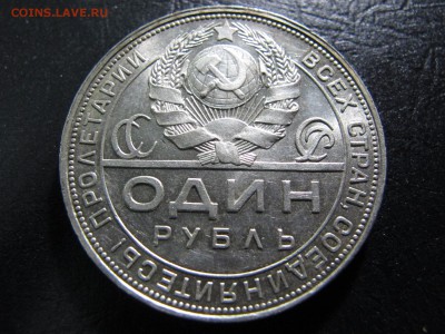 1 рубль 1924, в коллекцию. До 03.02 - IMG_4577.JPG