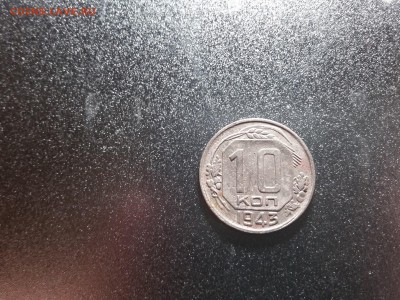 10 копеек 1943 года - 0ZQnCcnlA_I