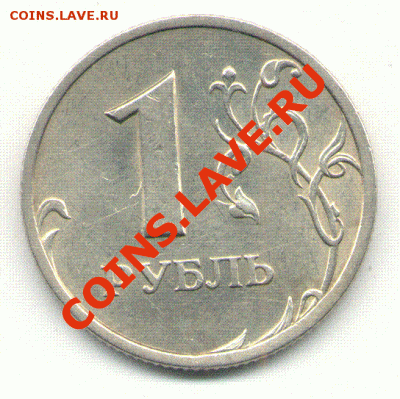 1 рубль 2005 СП шт.1.2 Б ? - Б!!!-2.GIF