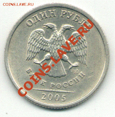 1 рубль 2005 СП шт.1.2 Б ? - Б!!!.GIF