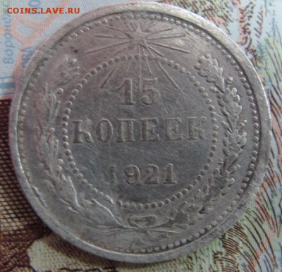 15 копеек 1921, до 03.02 (2) - 15к1921-2а.JPG