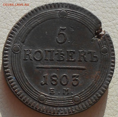 5 копеек 1803 ЕМ(кольцевик), до 02.02., 22.30 МСК - DSCN3506.JPG