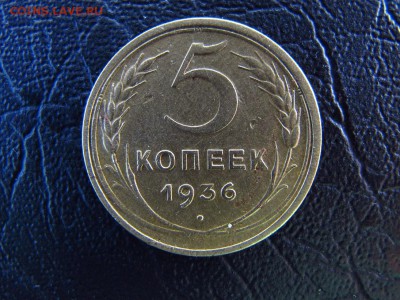 3 пятикопеешника 1935, 1936 и 1951 годов, на оценку. - IMG_4637.JPG