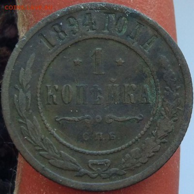 1 копейка 1894 г. - до 31.01.17 г. в 22:00 - 1_1894_1