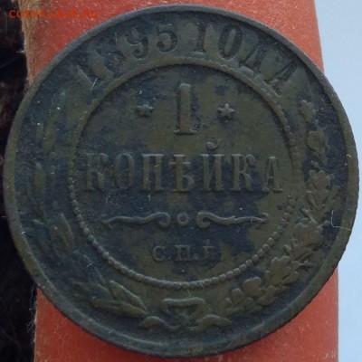 1 копейка 1895 г. - до 31.01.17 г. в 22:00 - 1_1895_1