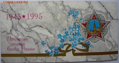 набор памятных монет 50 лет победы С-П МД. - P1040369 копия
