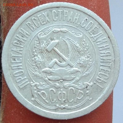 15 копеек 1923 г. - до 31.01.17 г. в 22:00 -№2 - 15_23_2_2